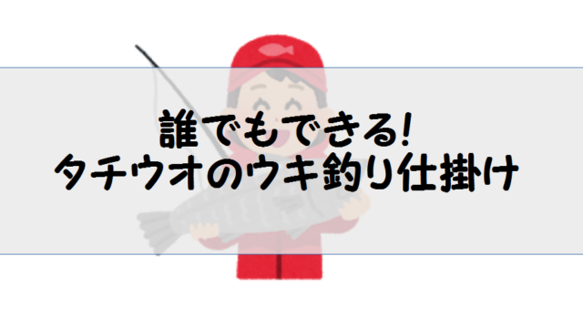 タチウオのウキ釣り仕掛けとコツ あそびへや