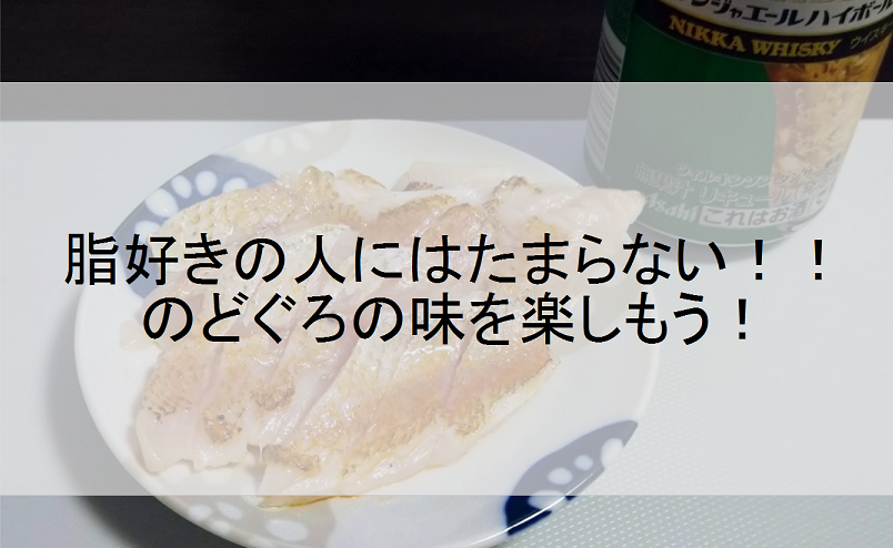 知らない人も多い のどぐろの味は別格 あそびへや